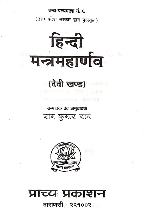 Mantra Maharnava 3 vol.